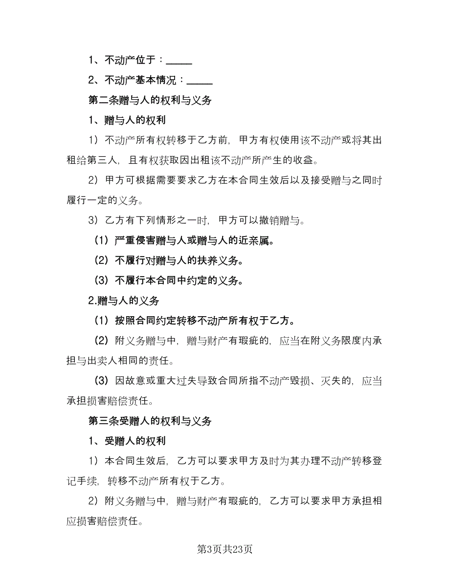 不动产赠与合同标准模板（九篇）_第3页