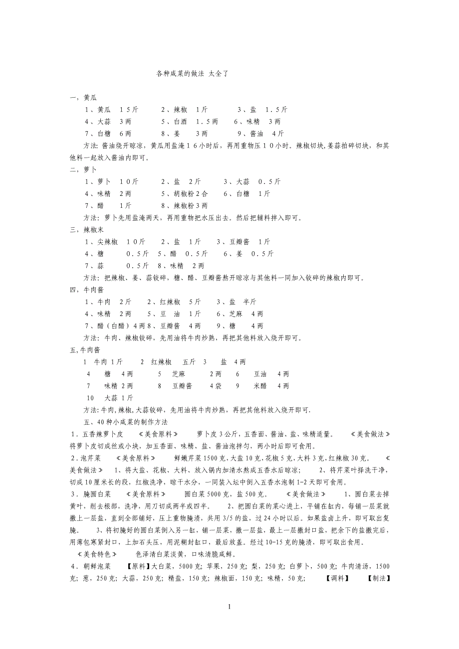 各种咸菜的做法 太全了_第1页