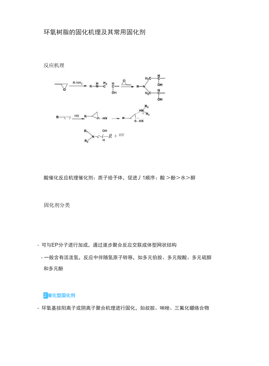 环氧树脂的固化机理及其常用固化剂_第1页