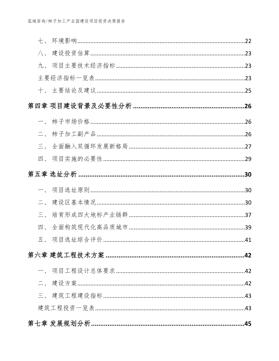 柿子加工产业园建设项目投资决策报告（模板参考）_第3页