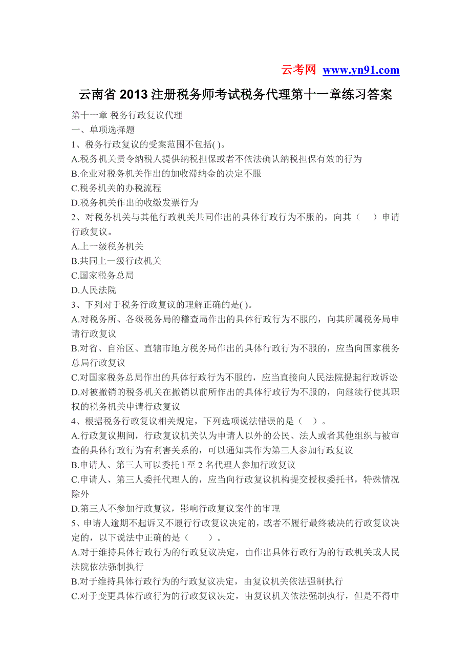 云南省2013注册税务师考试税务代理第十一章练习答案.doc_第1页