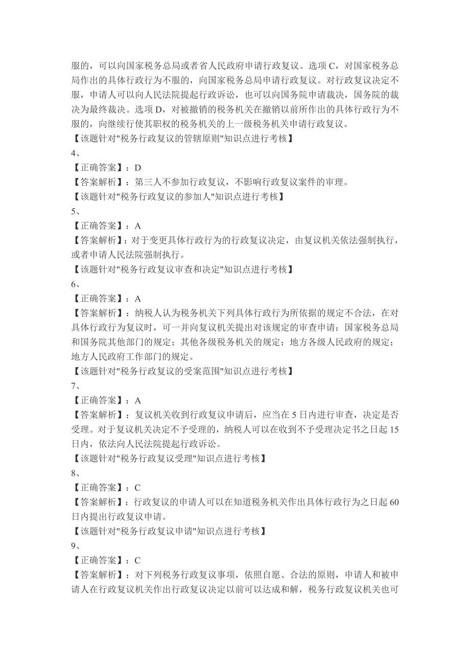 云南省2013注册税务师考试税务代理第十一章练习答案.doc_第5页