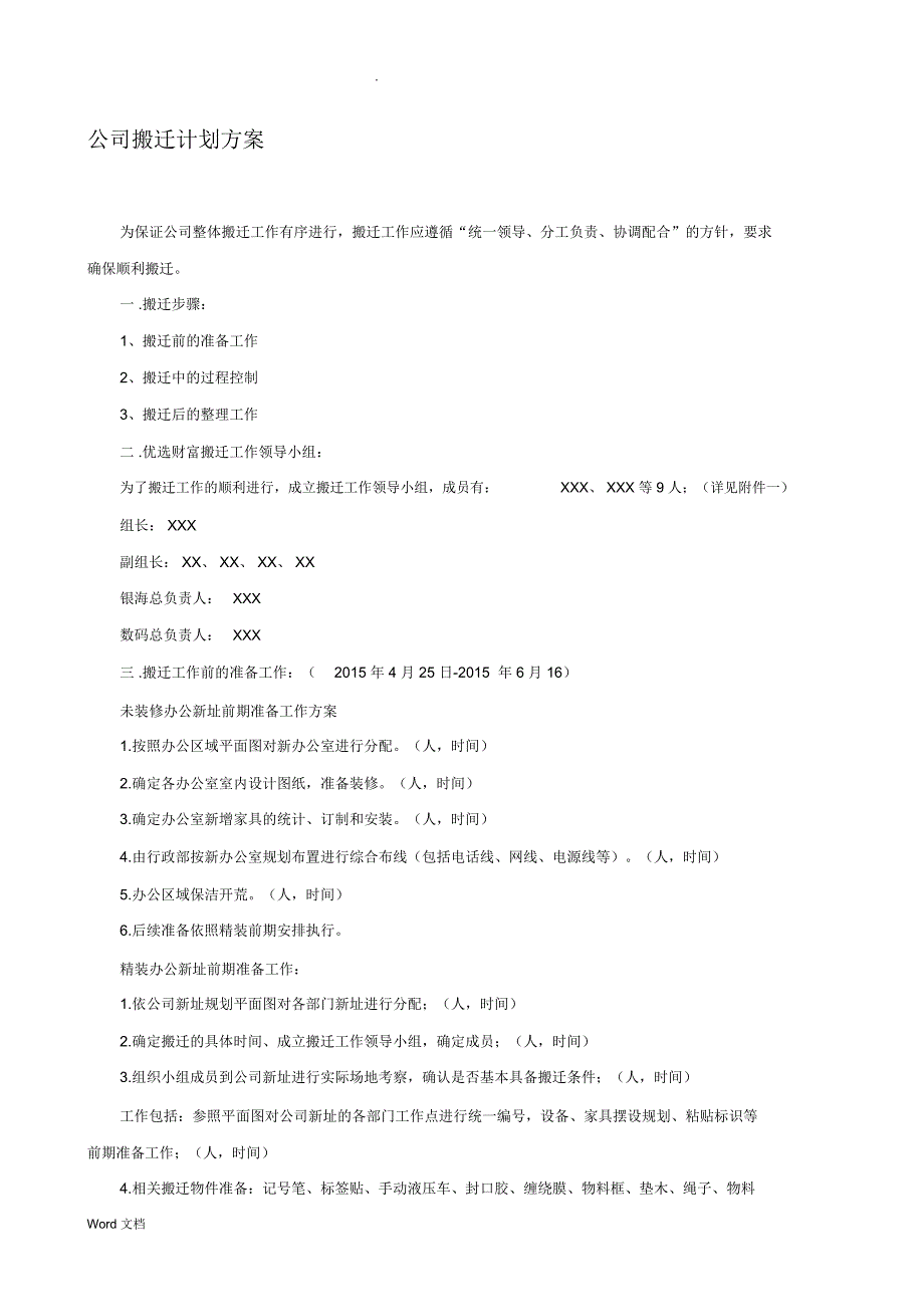 公司搬迁计划方案精品资料_第1页