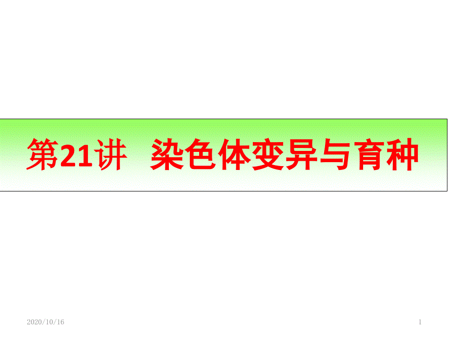 一轮复习染色体变异与育种解析PPT教学课件_第1页