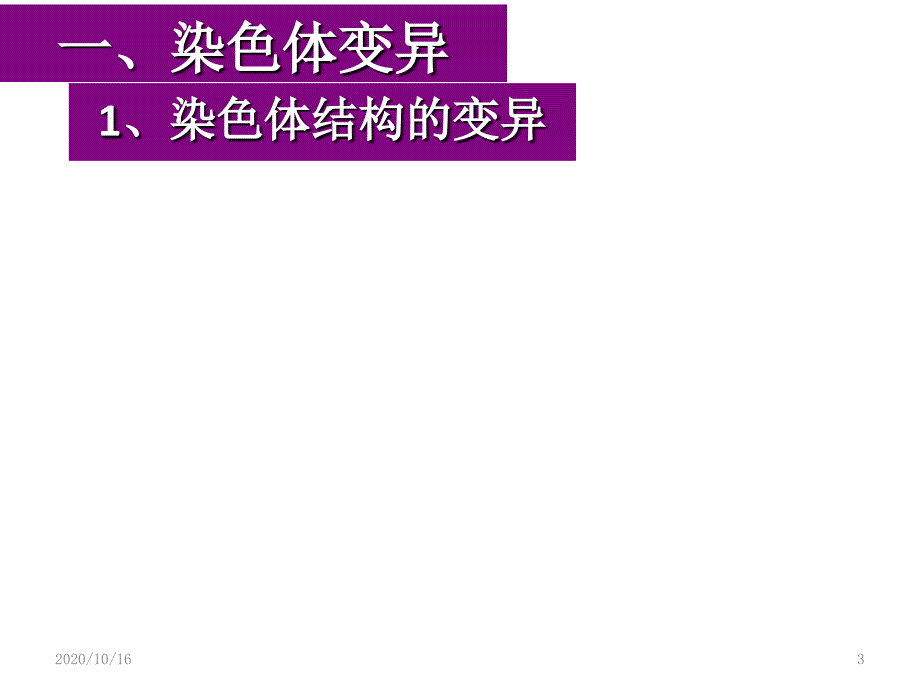 一轮复习染色体变异与育种解析PPT教学课件_第3页