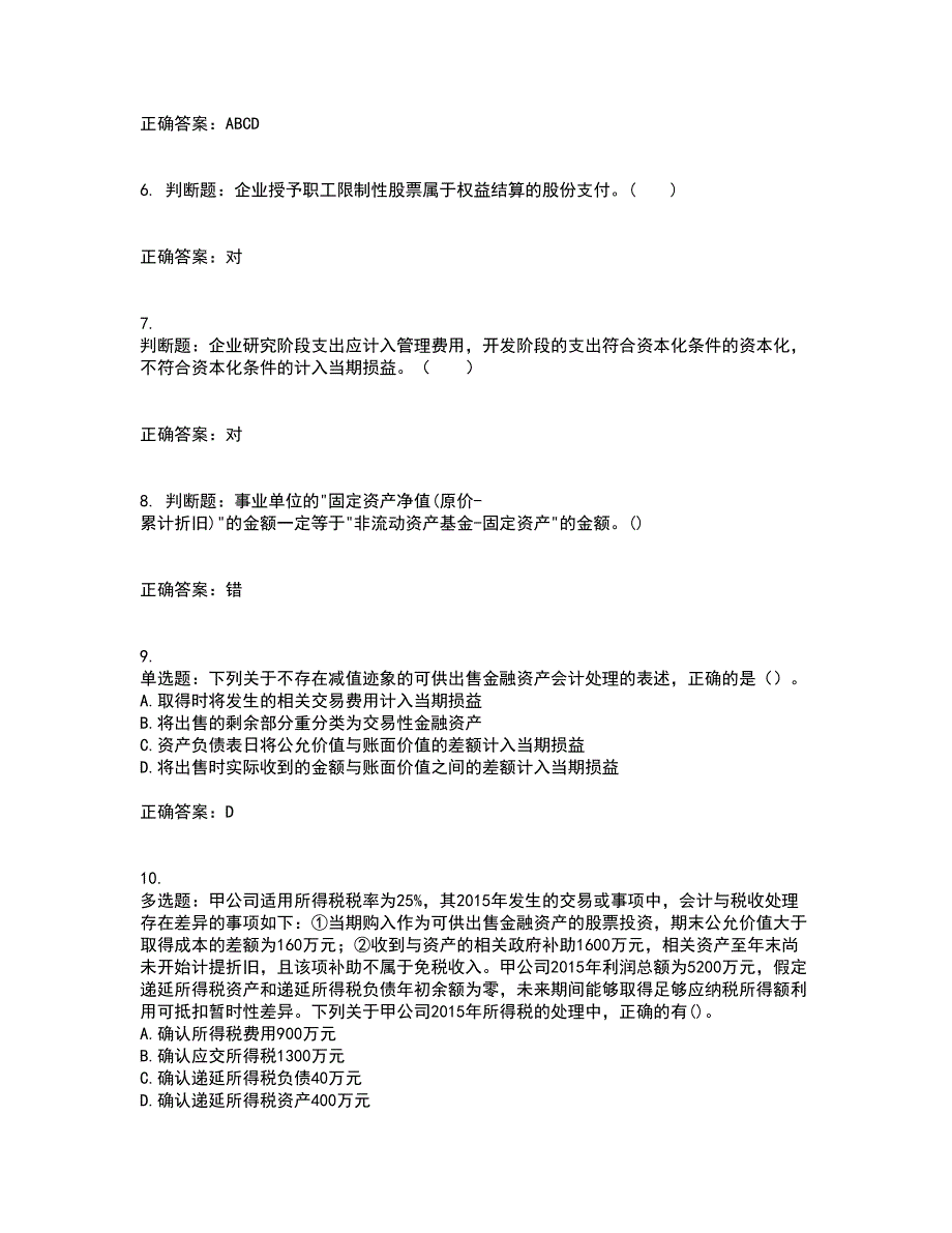 中级会计师《中级会计实务》考前（难点+易错点剖析）押密卷附答案17_第2页