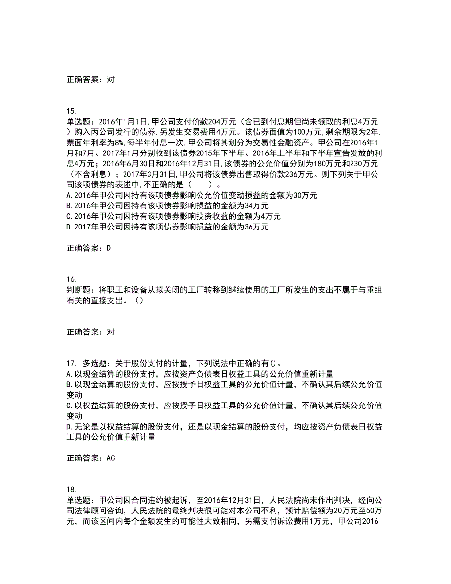 中级会计师《中级会计实务》考前（难点+易错点剖析）押密卷附答案17_第4页