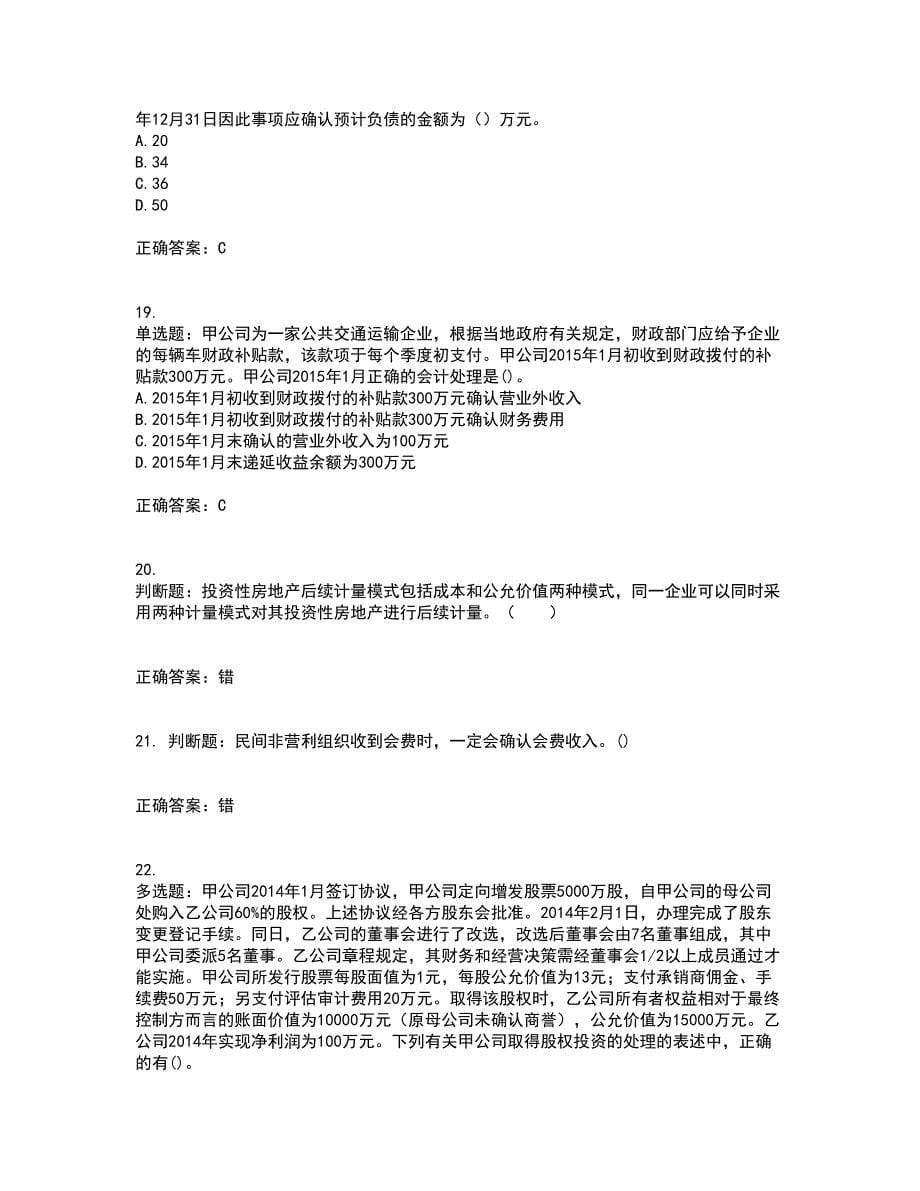 中级会计师《中级会计实务》考前（难点+易错点剖析）押密卷附答案17_第5页