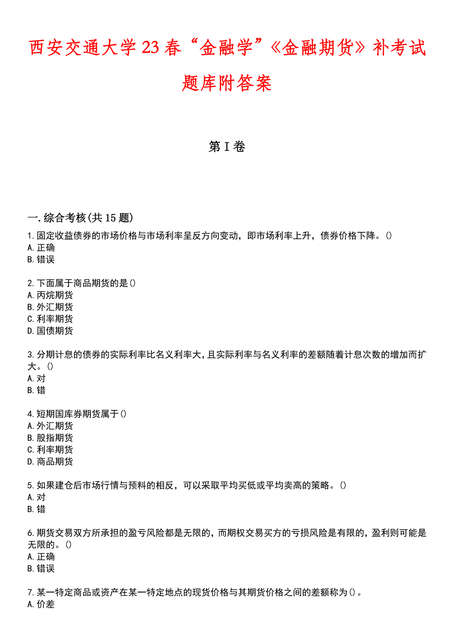 西安交通大学23春“金融学”《金融期货》补考试题库附答案_第1页