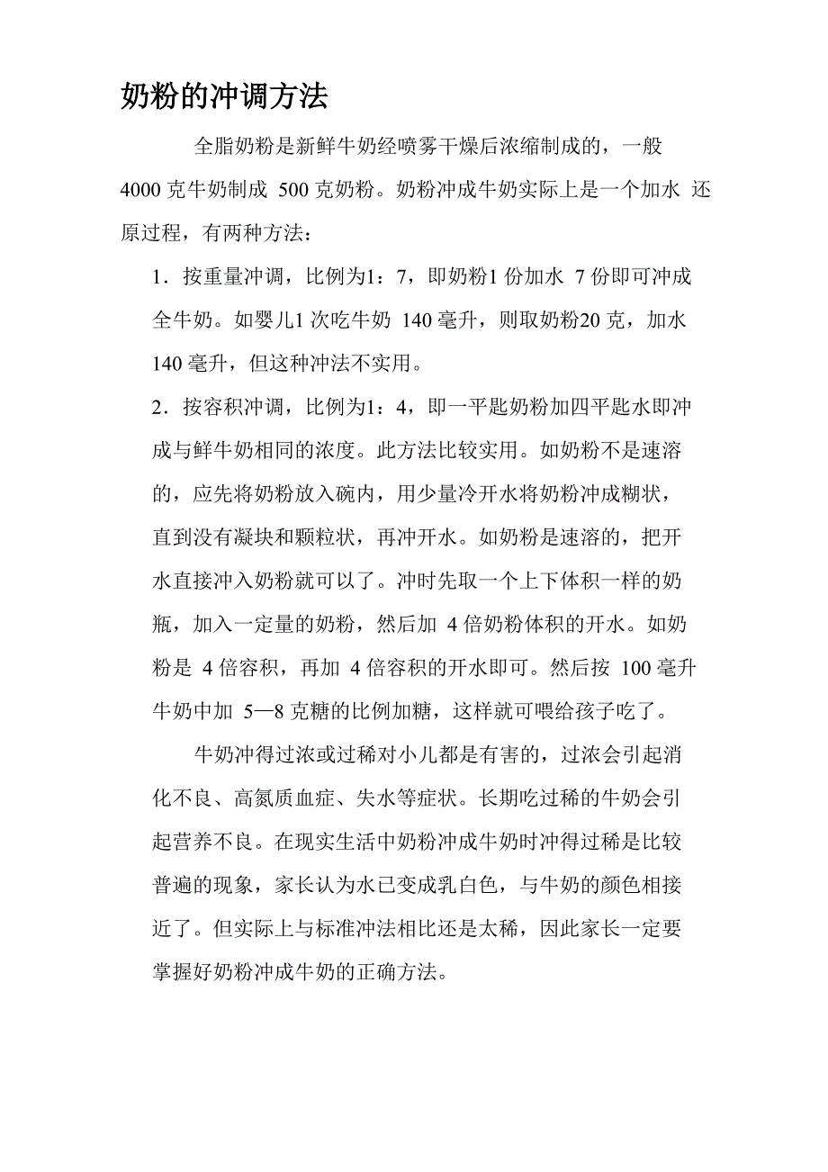奶粉的冲调方法_第1页