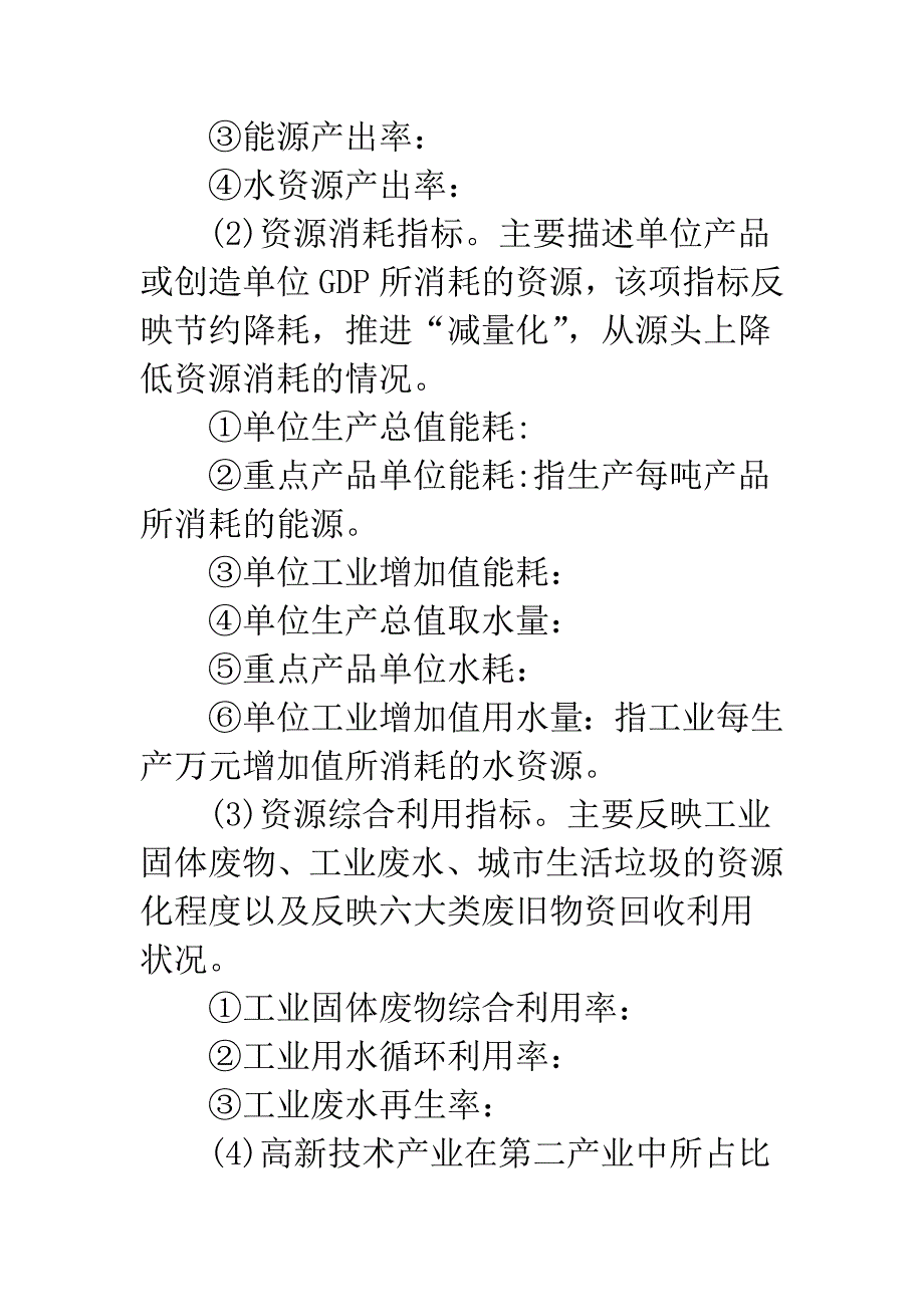 河北省临港产业区域循环经济指标体系研究.docx_第4页