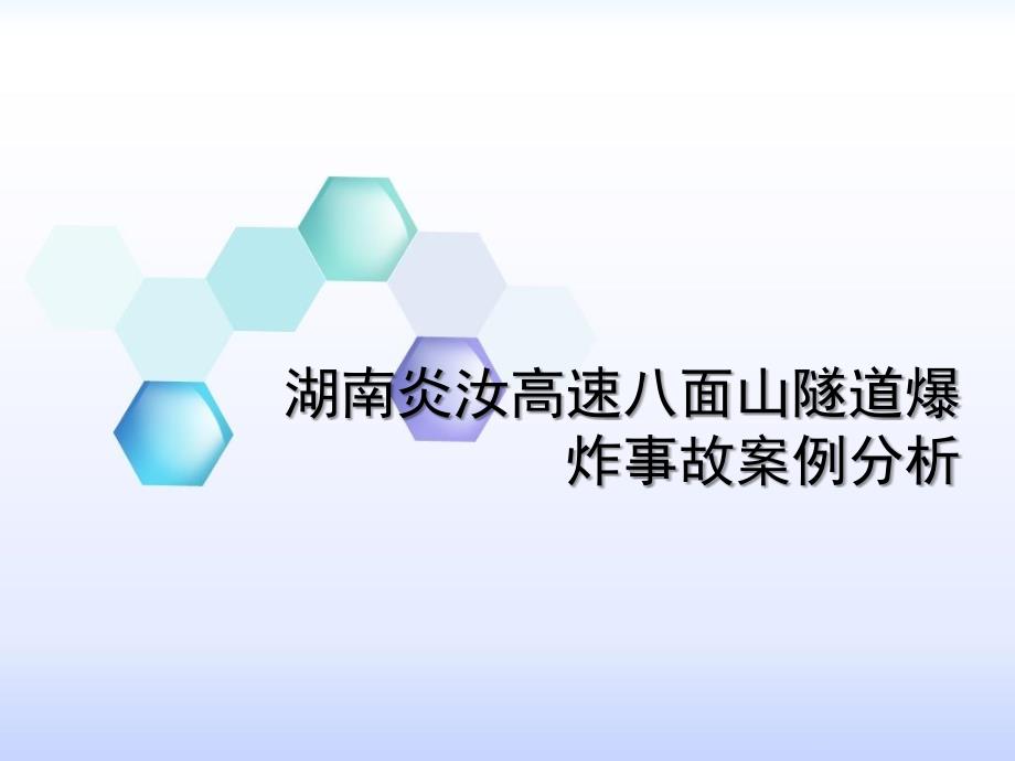 湖南炎汝高速八面山隧道爆炸事故案例分析_第1页