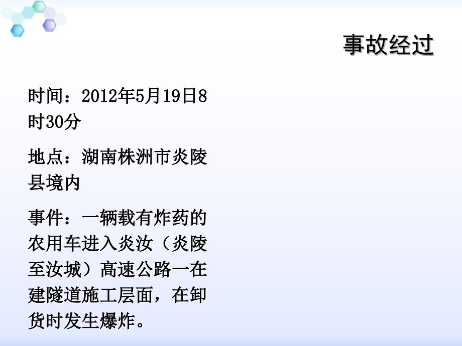 湖南炎汝高速八面山隧道爆炸事故案例分析_第4页