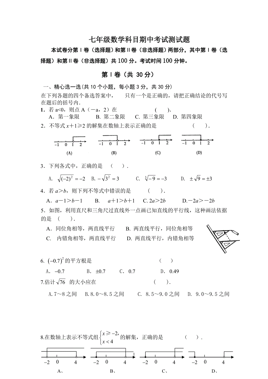 七年级数学科目期中考试测试题(含答案)_第1页