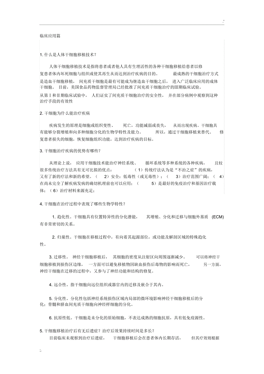 干细胞临床应用_第1页