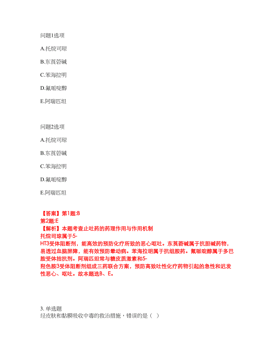 2022年药师-执业西药师考试题库及全真模拟冲刺卷21（附答案带详解）_第2页