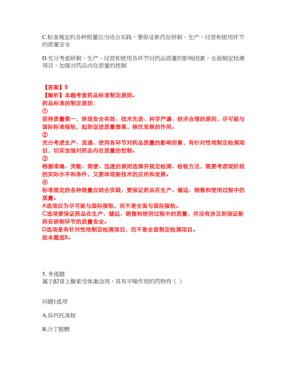 2022年药师-执业西药师考试题库及全真模拟冲刺卷21（附答案带详解）_第4页