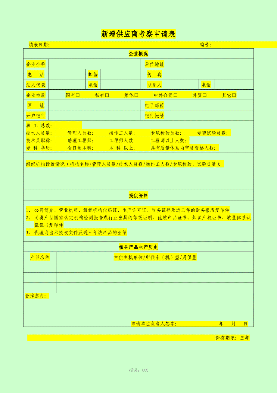 供应商准入评价表(空白)_第1页