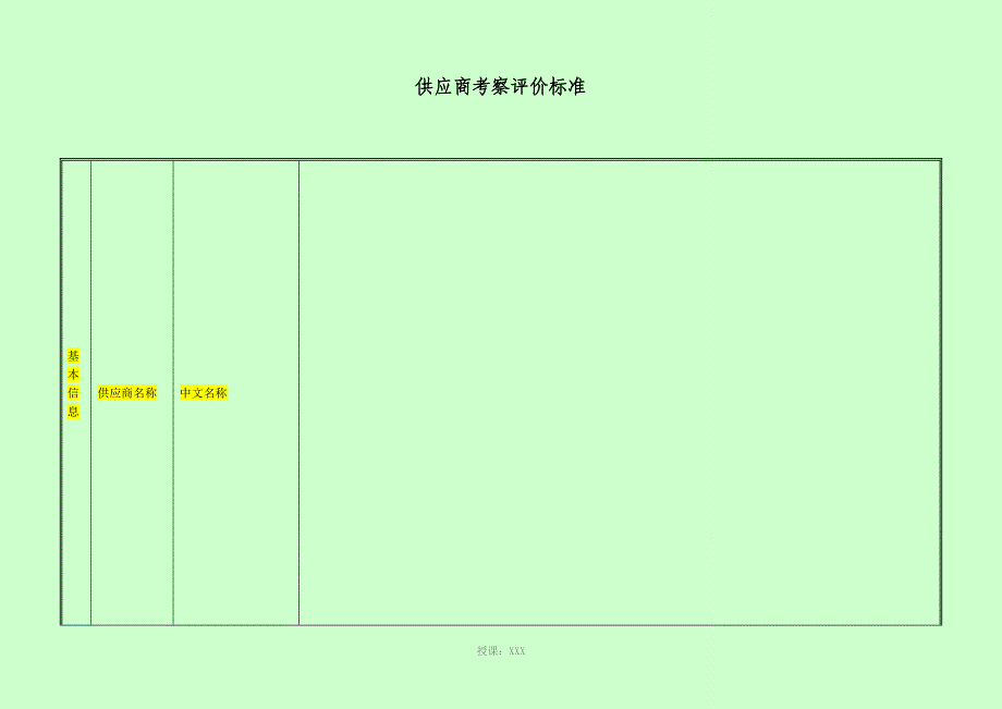 供应商准入评价表(空白)_第2页