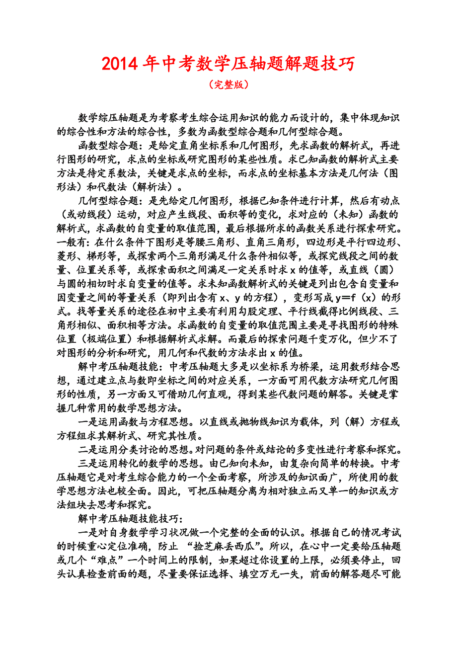 2014年中考数学压轴题解题技巧及训练(完整版)（精品）_第1页