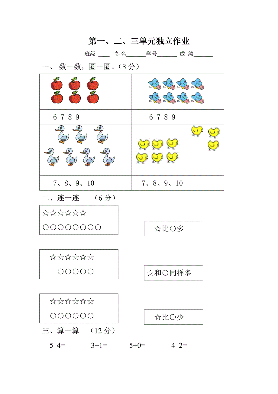 小学一年级上册数学123单元试卷.doc_第1页