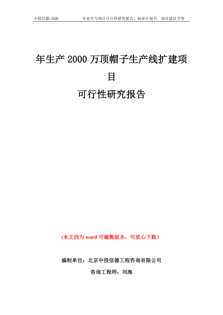 年生产2000万顶帽子生产线扩建项目可行性研究报告模板备案审批_第1页