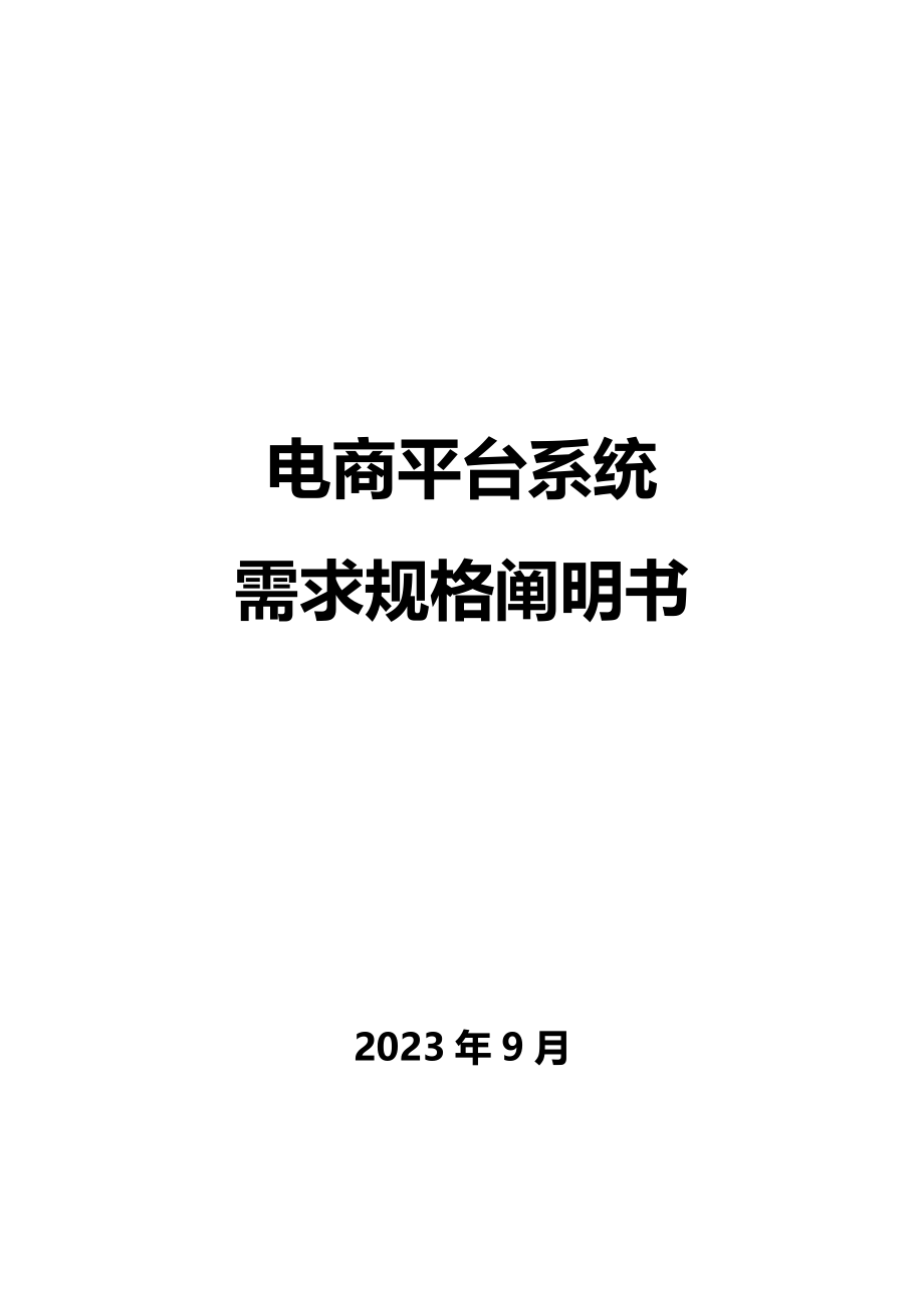 电商平台需求规格说明书通用版本.doc_第1页