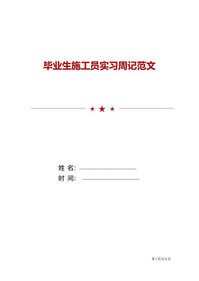 毕业生施工员实习周记范文.doc