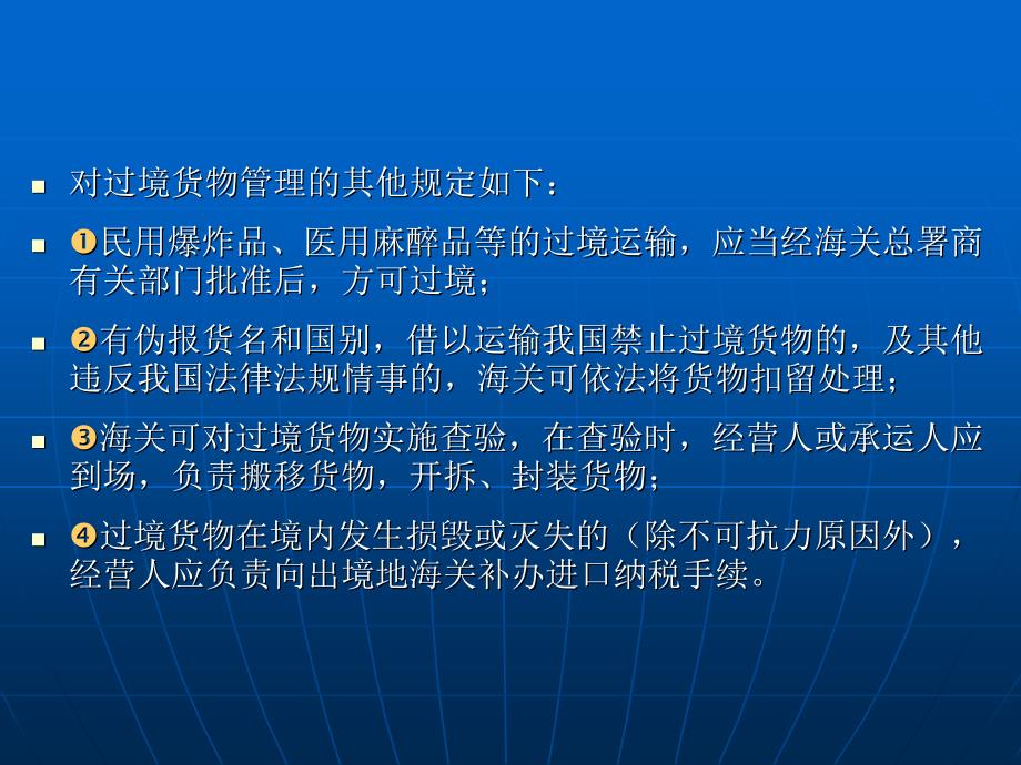 过境货物管理及项目管理知识分析_第4页