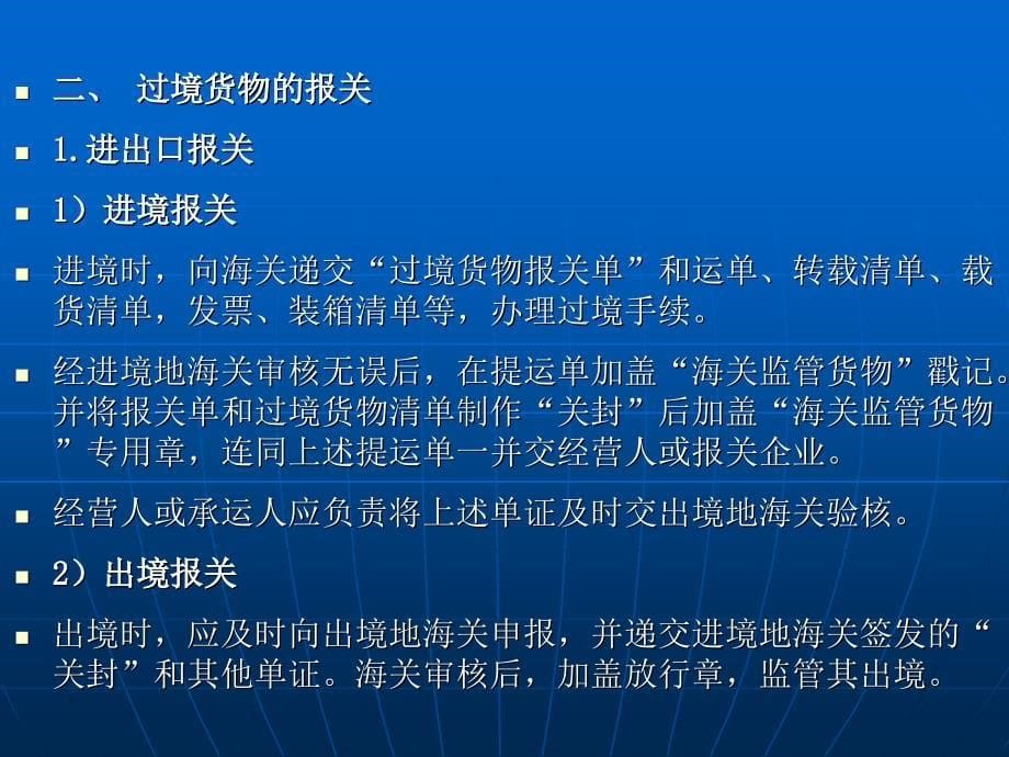 过境货物管理及项目管理知识分析_第5页