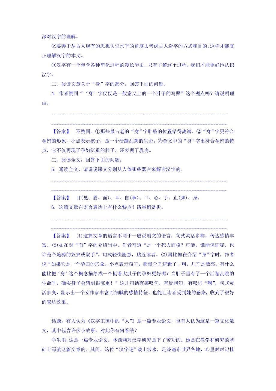 最新 高一语文苏教版必修3教师用书：第1单元 汉字王国中的“人” 含答案_第5页