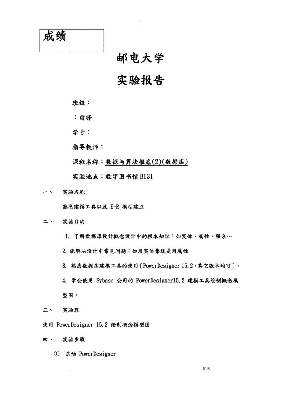 熟悉建模工具以及E-R模型建立_第1页