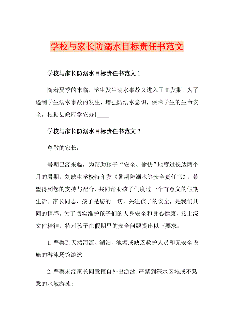 学校与家长防溺水目标责任书范文_第1页