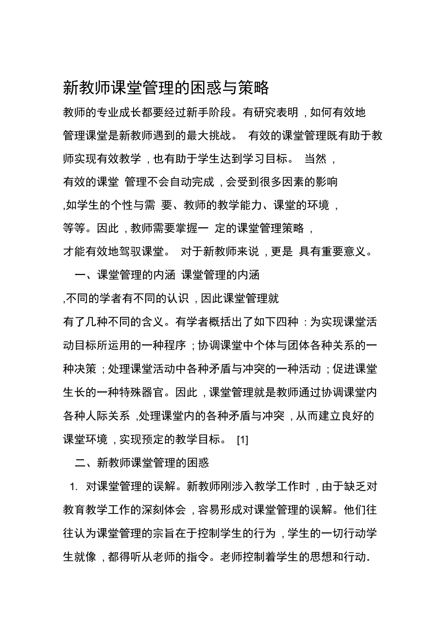 新教师课堂管理的困惑与策略教育资料_第1页
