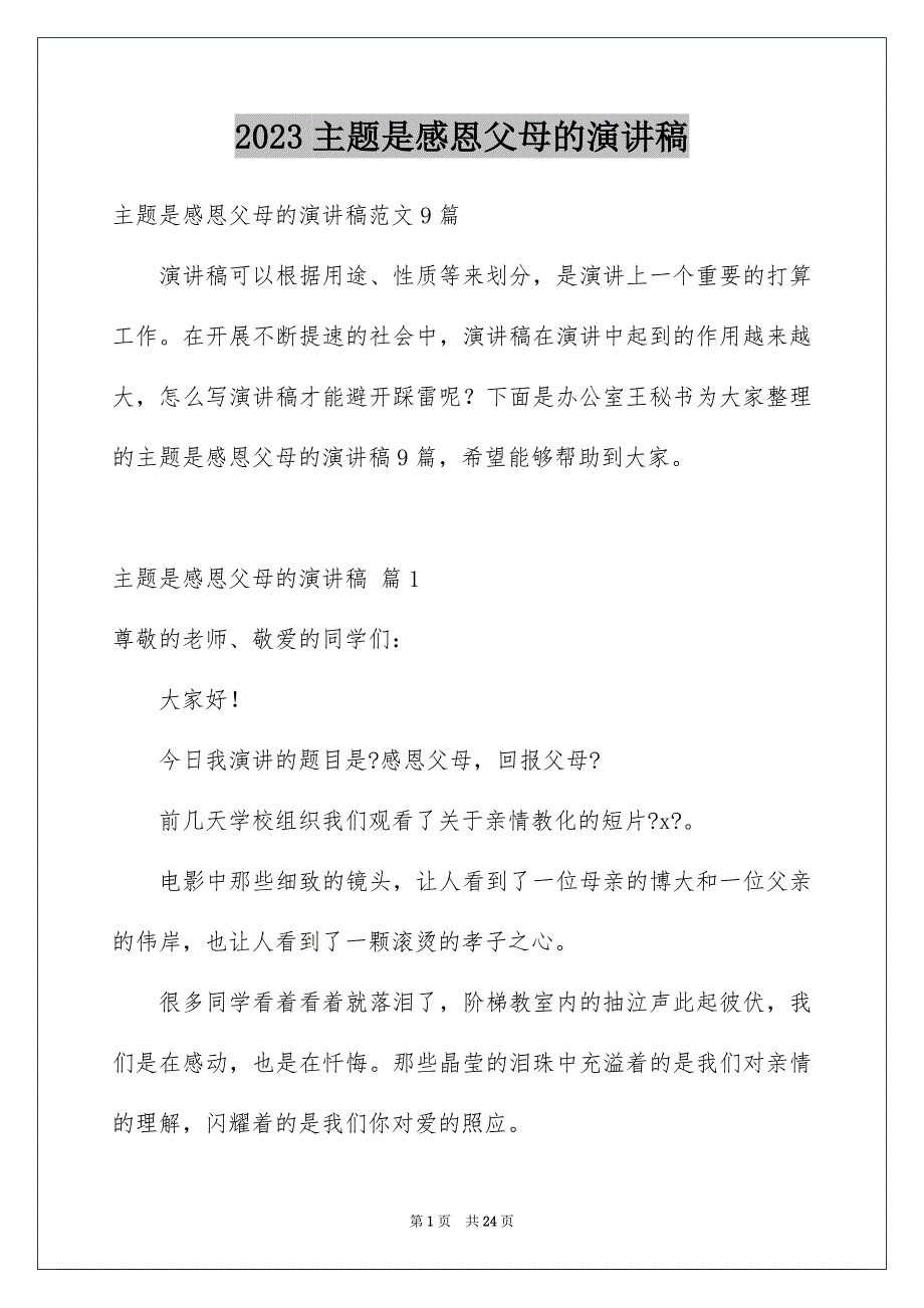 2023年主题是感恩父母的演讲稿34.docx_第1页