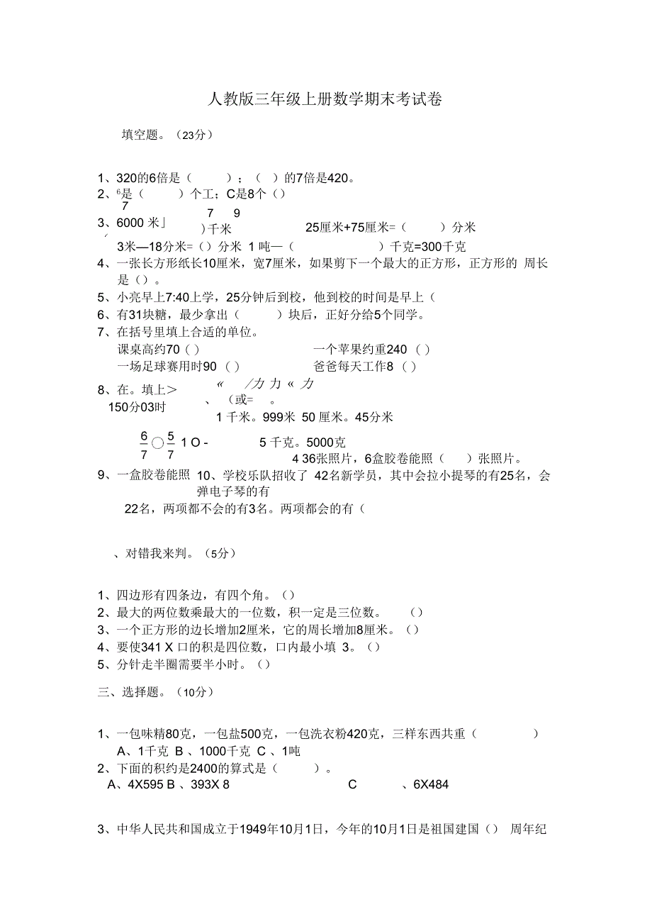 2018-2019新人教版三年级上册数学期末考试卷_第1页