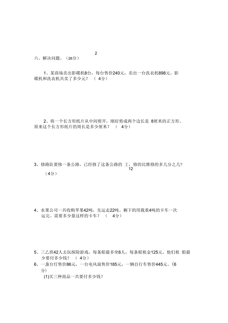 2018-2019新人教版三年级上册数学期末考试卷_第4页