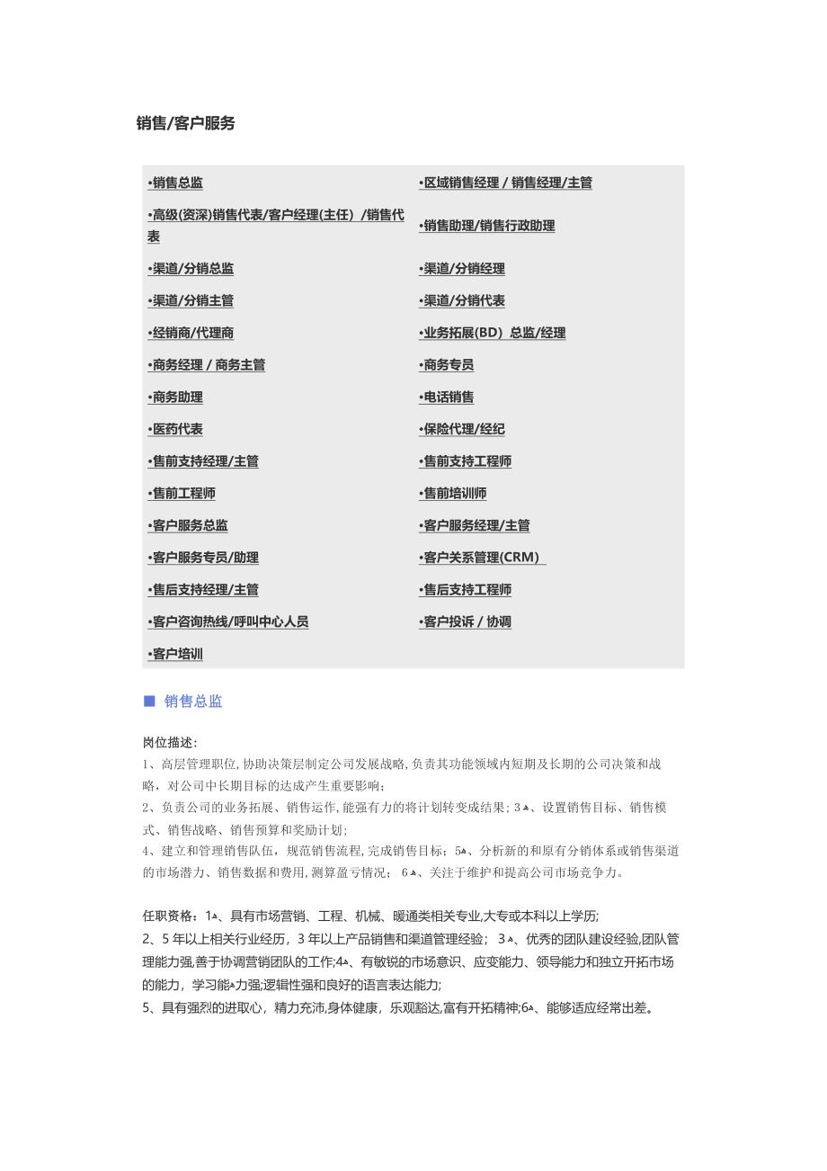 【销售、客户服务】职位说明书【可编辑范本】.docx_第1页