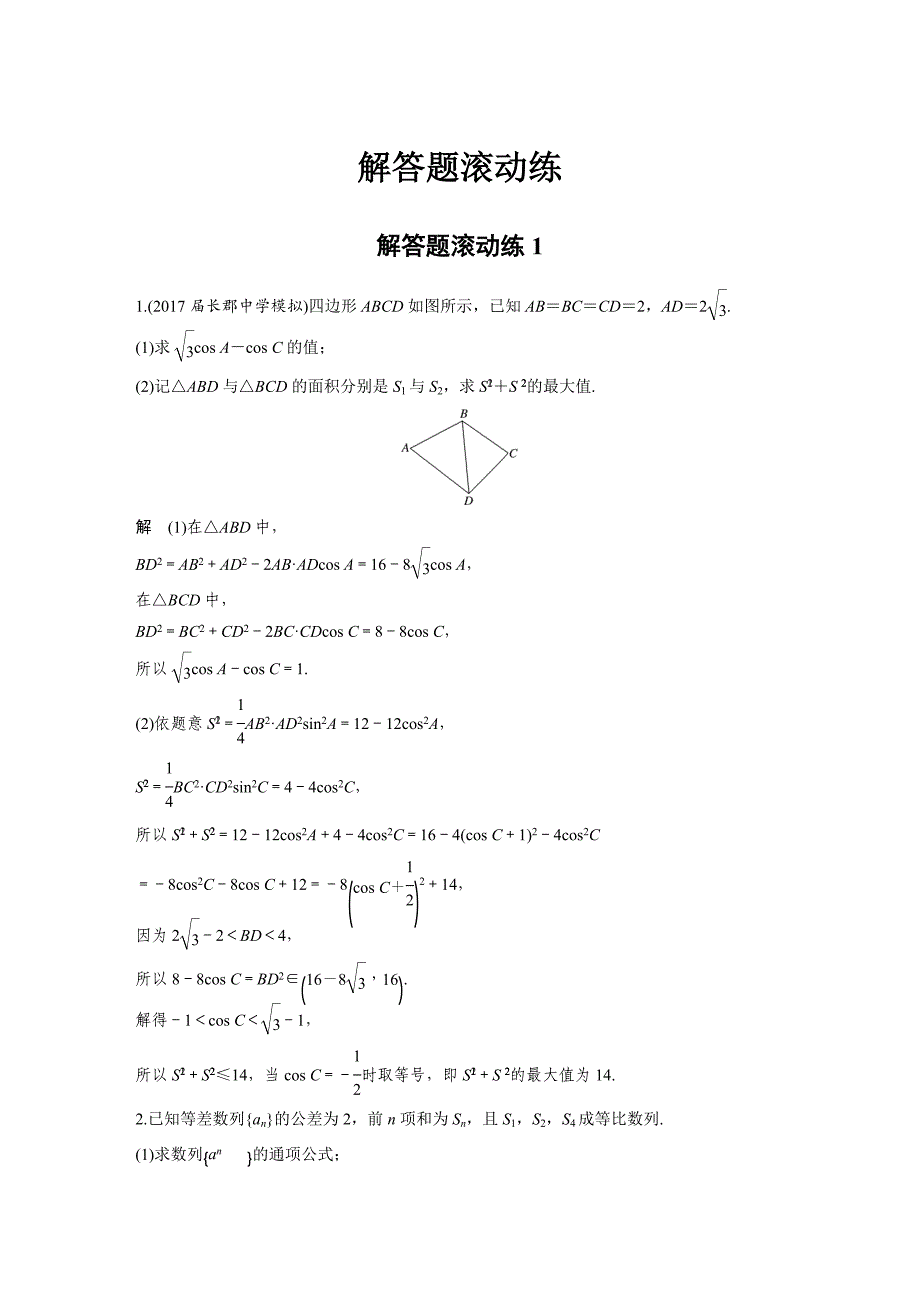 考前三个月高考数学理科全国通用总复习文档：解答题滚动练1 Word版含解析_第1页