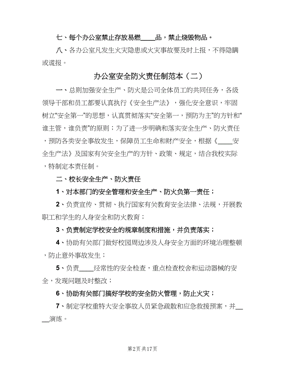 办公室安全防火责任制范本（七篇）_第2页