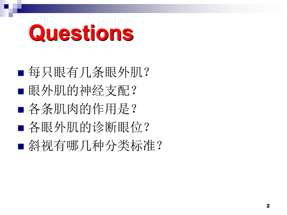 眼外肌解剖斜视分类_第2页