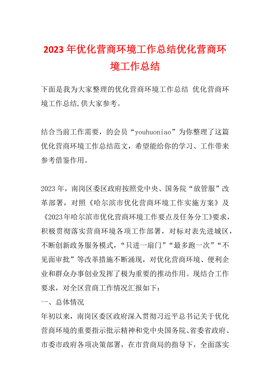 2023年优化营商环境工作总结优化营商环境工作总结_第1页