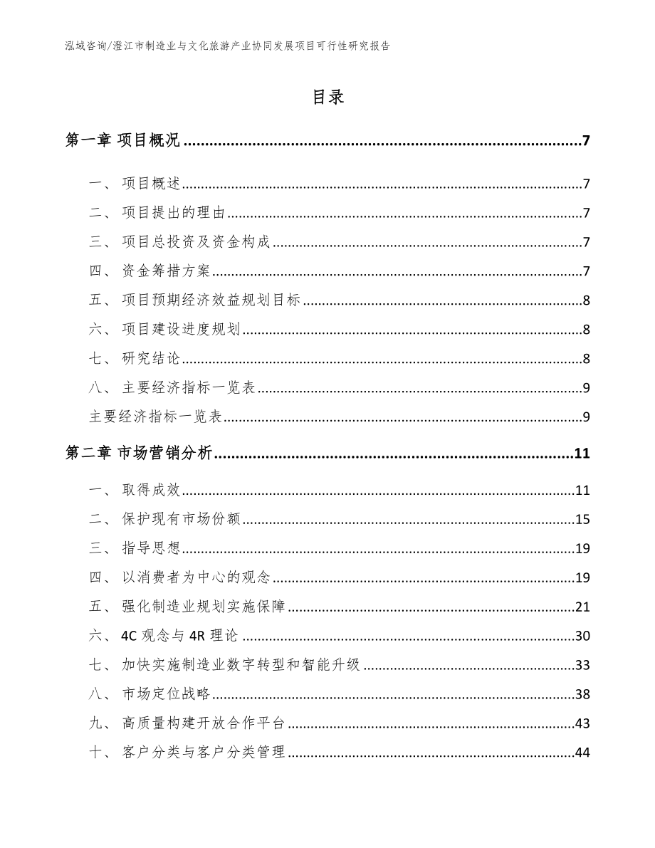 澄江市制造业与文化旅游产业协同发展项目可行性研究报告_第1页