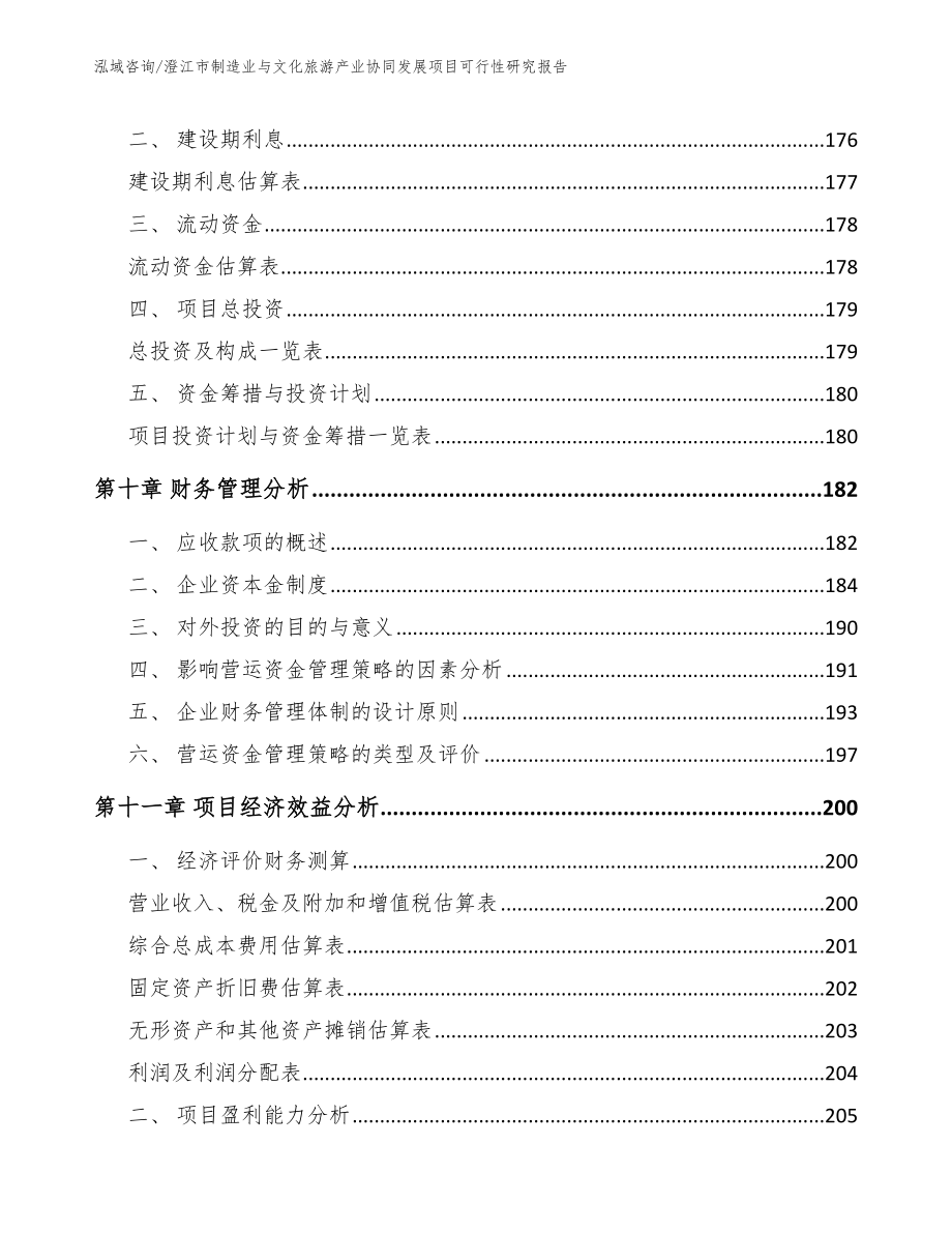 澄江市制造业与文化旅游产业协同发展项目可行性研究报告_第4页