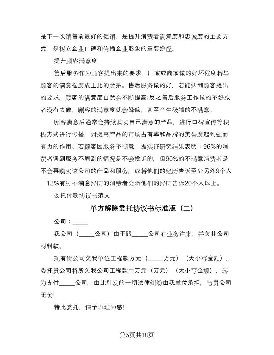 单方解除委托协议书标准版（9篇）_第5页