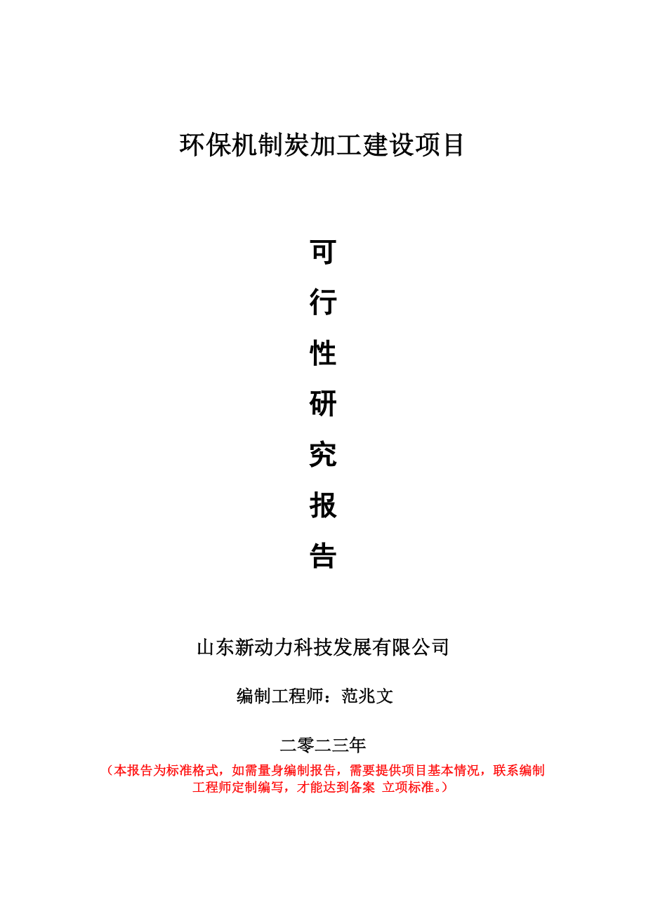 重点项目环保机制炭加工建设项目可行性研究报告申请立项备案可修改案例_第1页