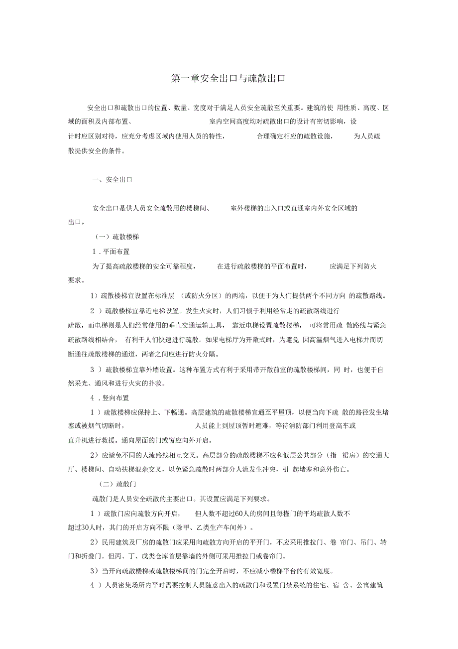 安全出口与疏散出口_第1页
