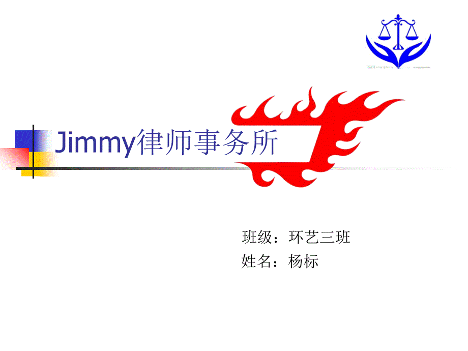 Jimmy律师事务所课件_第1页