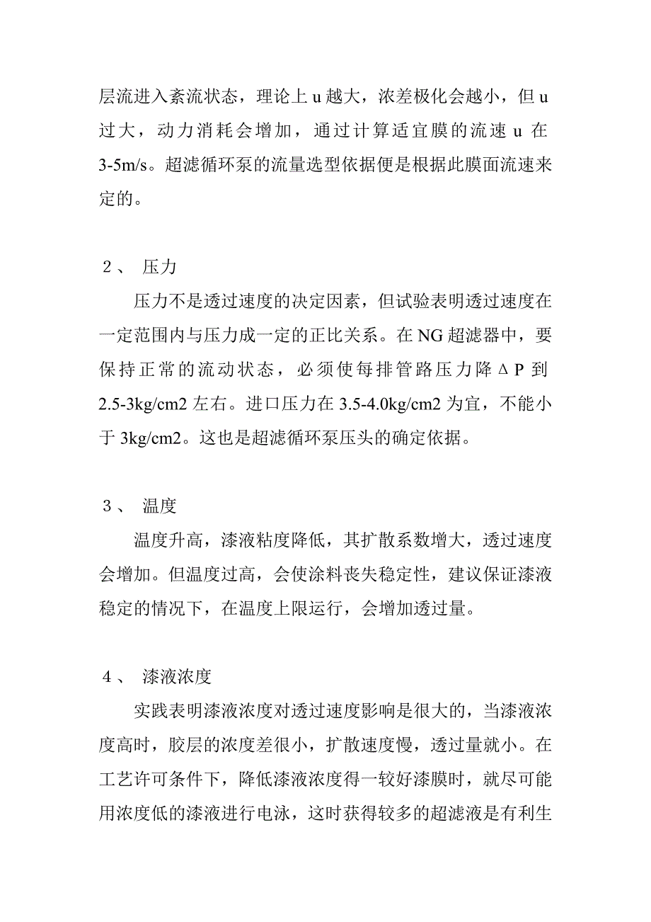 超滤在电泳漆应用.doc_第4页