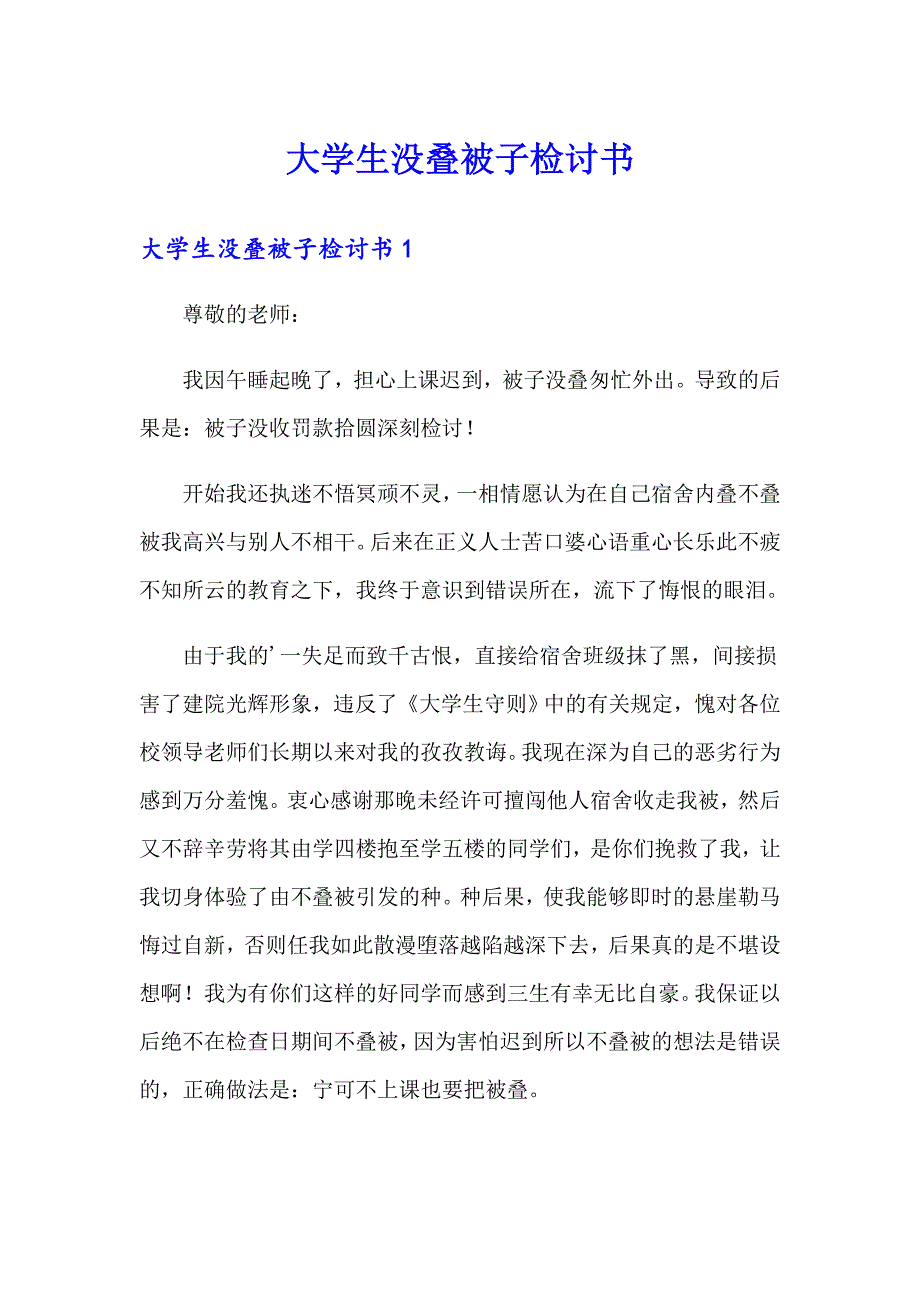 大学生没叠被子检讨书_第1页